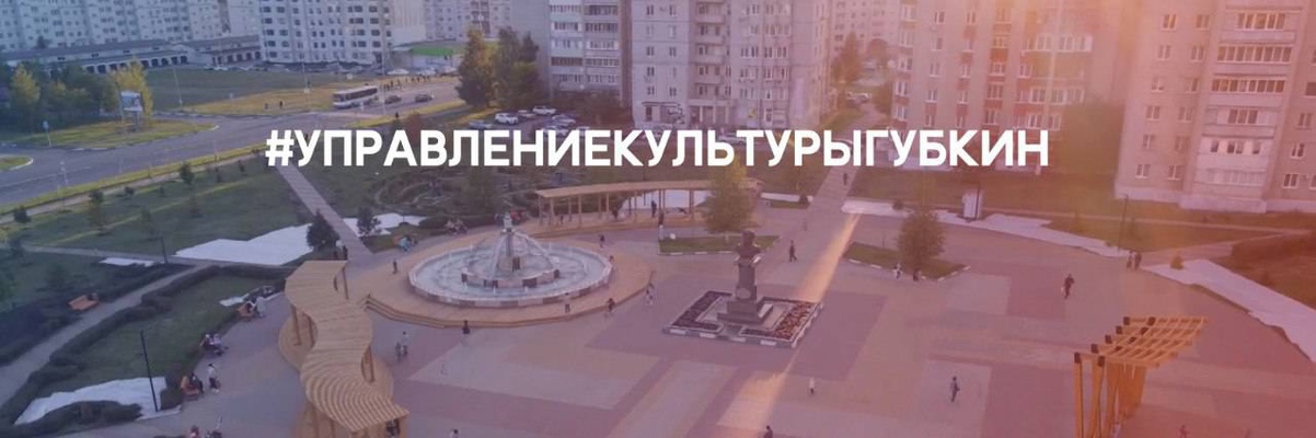 Новости культуры Губкинского городского округа в группе "Культура-онлайн" ВКонтакте