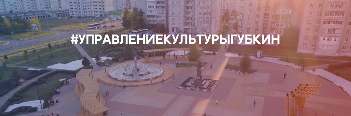 Новости культуры Губкинского городского округа в группе "Культура-онлайн" ВКонтакте